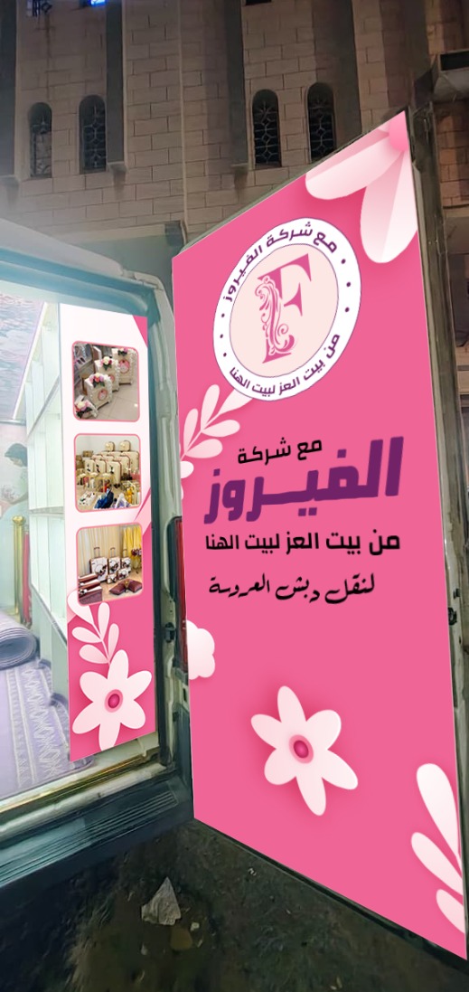 نقل دبش العروسة صورة 2