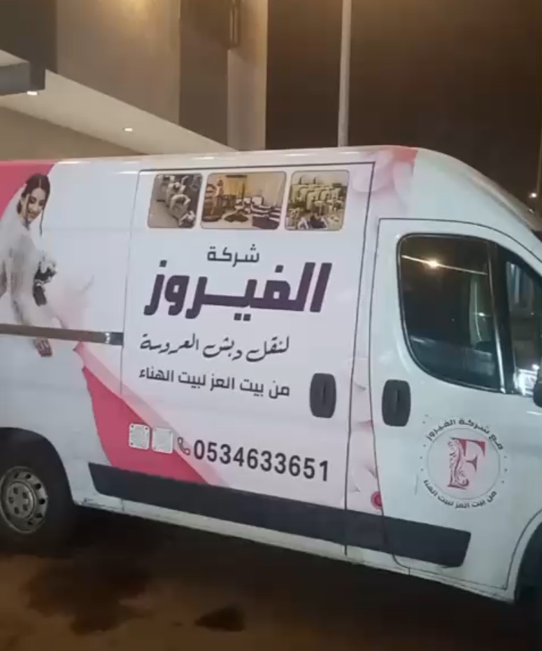 نقل وتجهيز دبش العروسة مع الفيروز